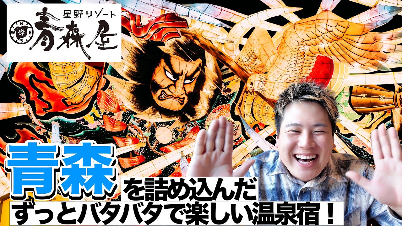 【星野リゾート】青森屋 宿泊記｜毎日がお祭り！ねぶたショー＆絶品ビュッフェ・浮湯サウナまで完全網羅