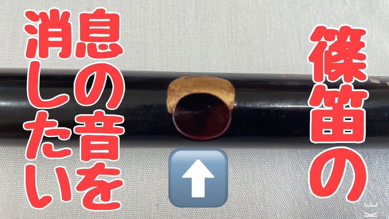 篠笛の息の音をできる限り消したい