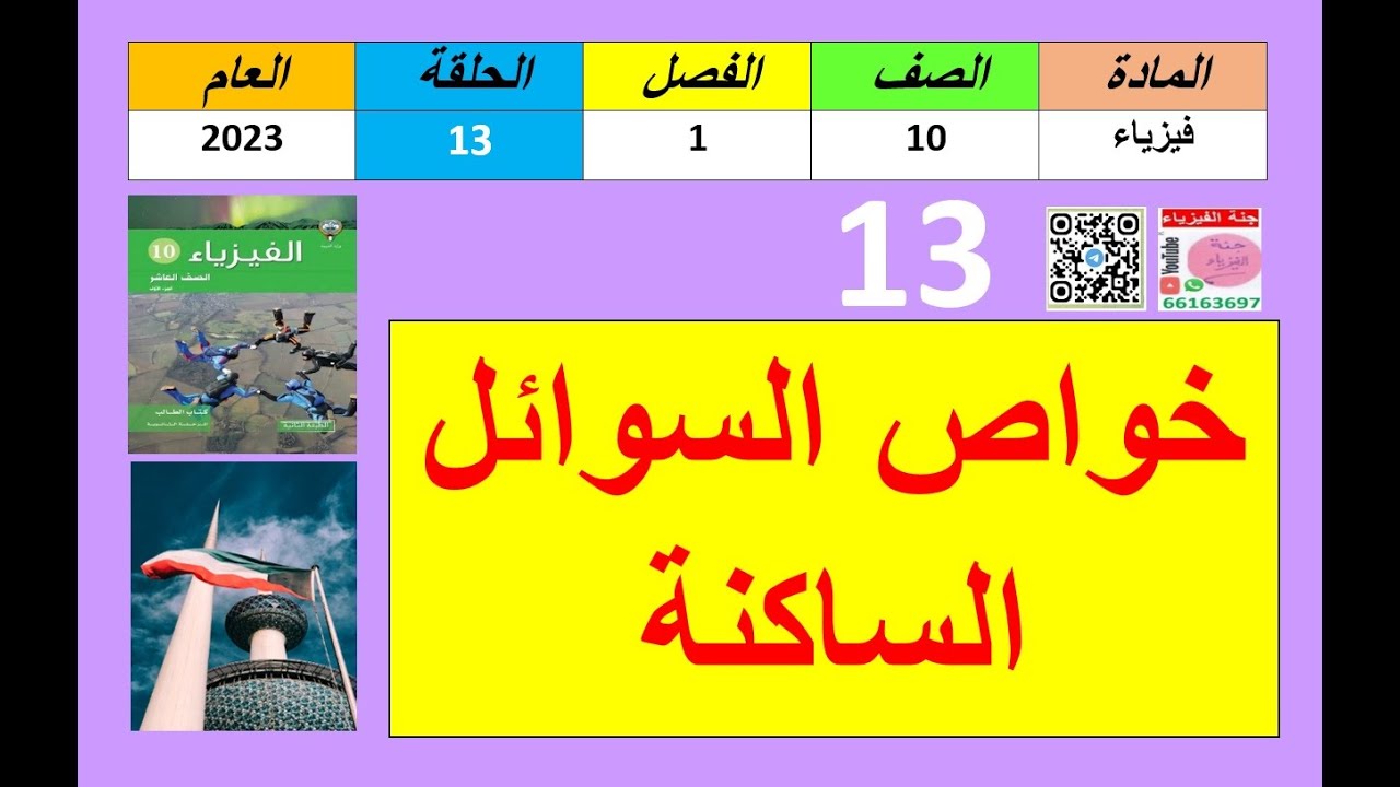 حلقة#13-فيزياء10-الفصل1-خواص السوائل الساكنة-جنة الفيزياء-66163697-2023.mp4