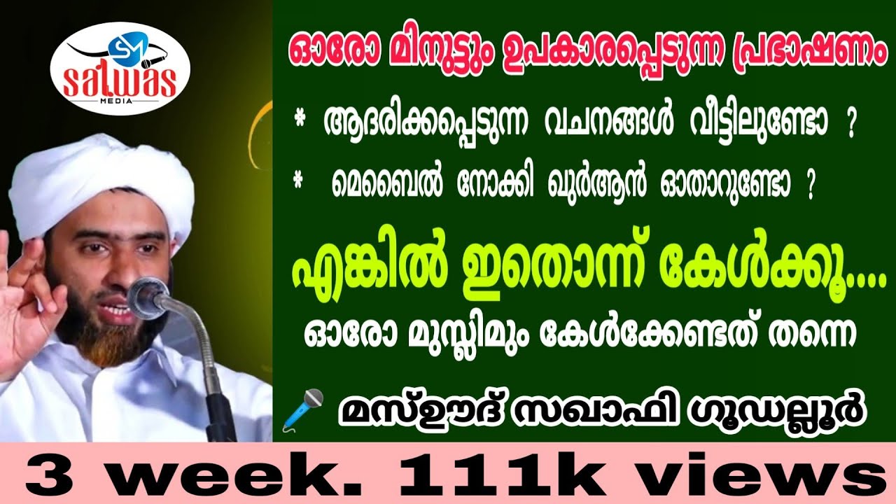 ഓരോ മിനുട്ടും ഉപകാരപ്പെടുന്ന പ്രഭാഷണം മസ്ഊദ് സഖാഫി ഗൂഡല്ലൂർ?/mashood saqafi goodallur