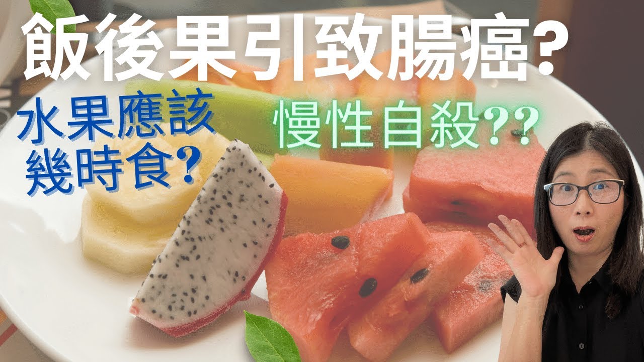 生果真相  |  飯後果會引致腸癌?! |  飯後果會引起炎症令你百病叢生, 如慢性自殺?!   |  吃水果時間 | 營養師媽媽Priscilla (按cc打開/關掉英文字幕)