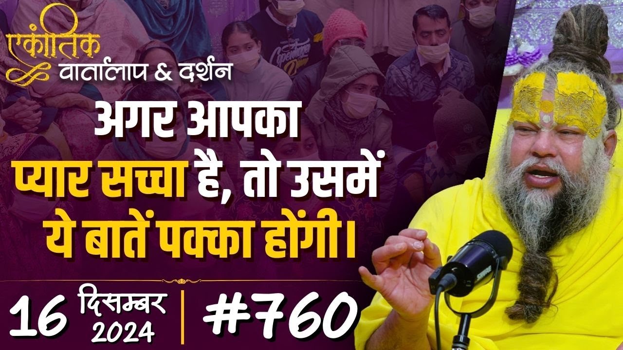 #760 Ekantik Vartalaap & Darshan/ 16-12-2024/ Shri Hit Premanand Govind Sharan Ji Maharaj