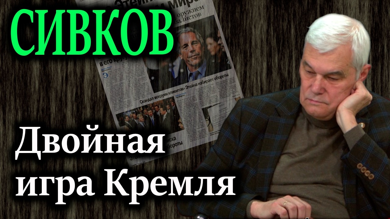 СИВКОВ. Дело Эпштейна — удар по хозяевам мира. Как «список клиентов» стал оружием в войне