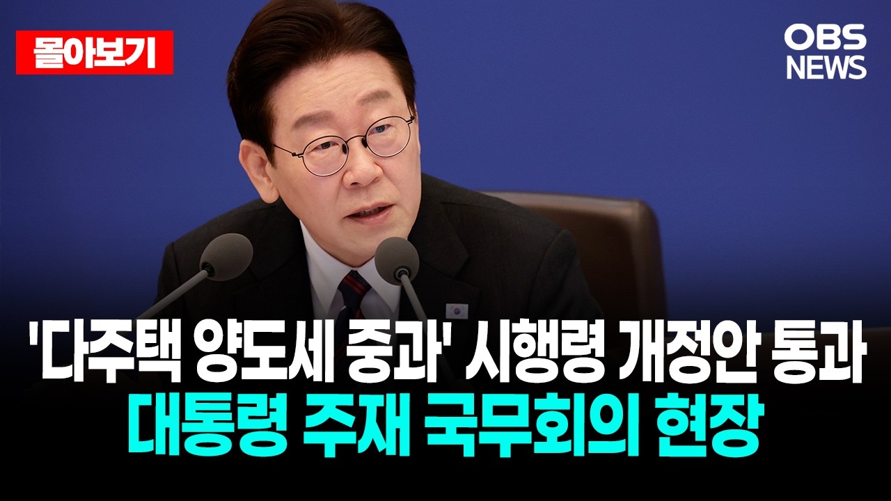 🔴[LIVE로 몰아보기] 이재명 대통령 주재 국무회의 현장  / OBS