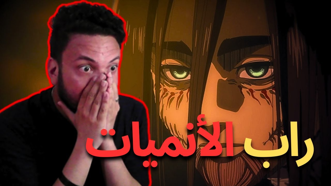 راب أيرين من فؤاد | راب أيروين من ماجنوم أل | أغاني نهاية هجوم العمالقه | رد فعلي على راب الأنمي