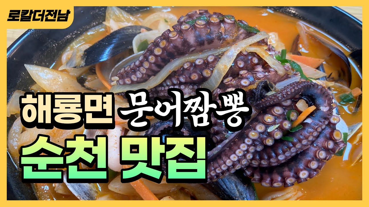 [순천] 순천에 ‘문어🐙짬뽕’하면 여기! 맛집 갔다가 카페까지 즐기는 순천 맛집 투어