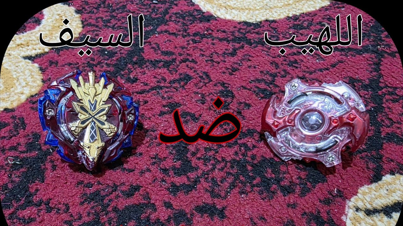 اللهيب ضد السيف القاطع وشوفو البلابل الجديد دمار☠️ شتركو ❤️😁