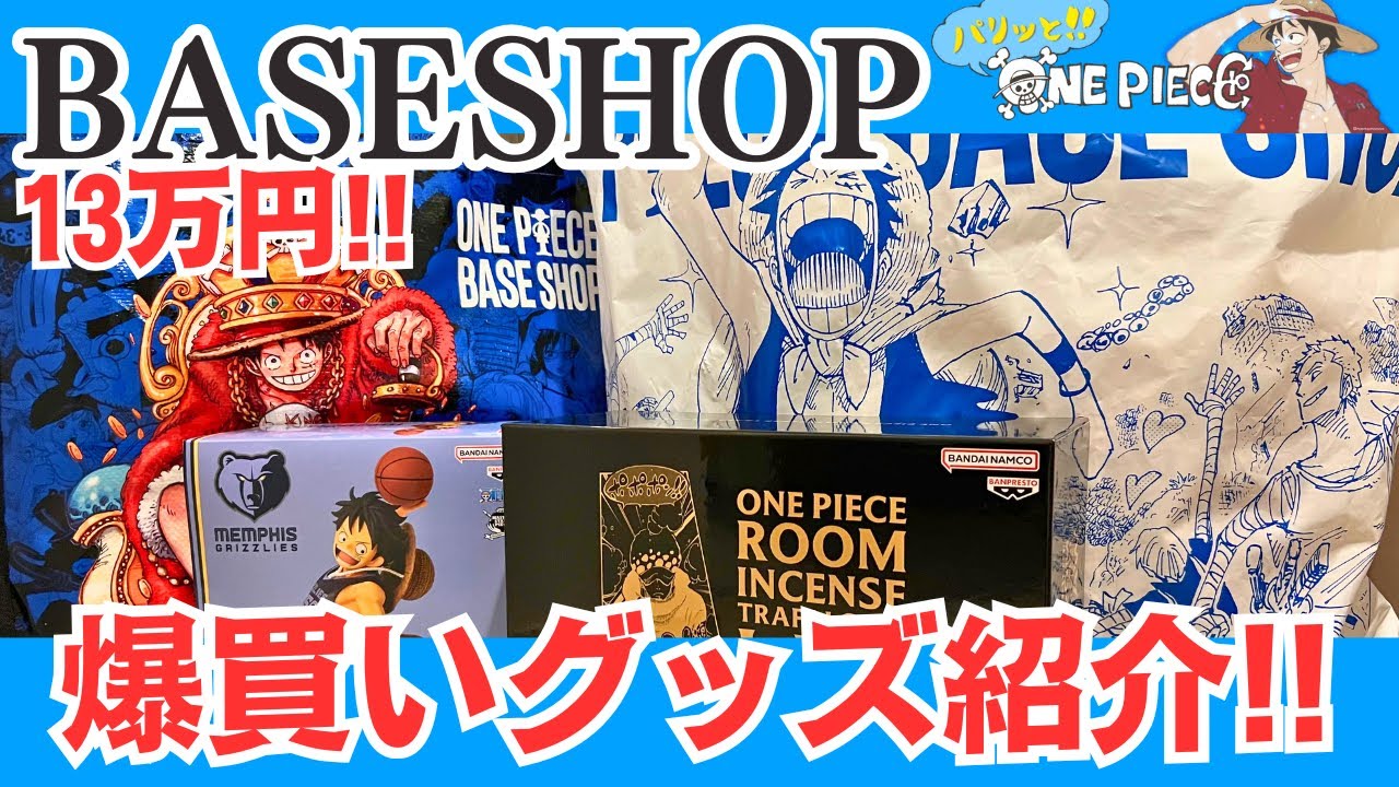 【BASE SHOP】13万円分のグッズ50点を爆買いしてきたので全紹介!!【ONE PIECE／新宿マルイ】