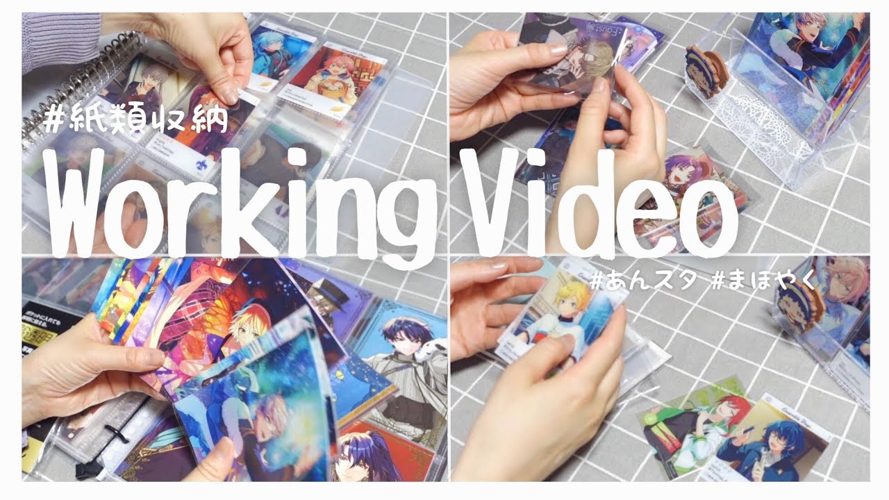 【作業動画】オタクの作業動画：紙類収納【あんスタ/まほやく】