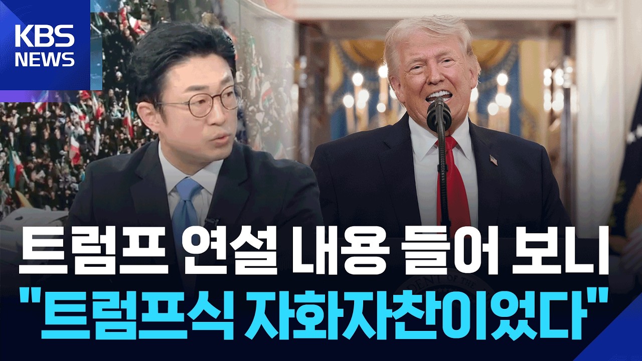 [특보] 트럼프 연설 내용 들어 보니 &ldquo;트럼프식 자화자찬이었다&rdquo; / KBS  2026.04.02.