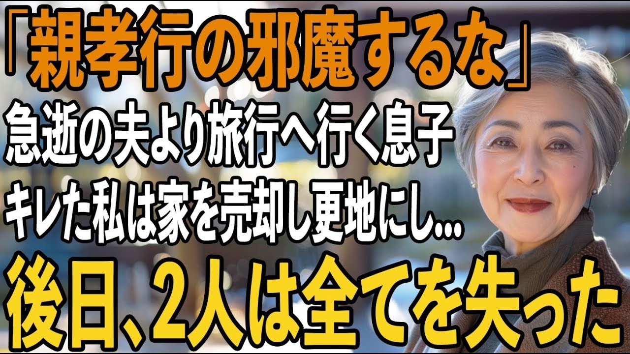 「親孝行の邪魔をするな」急逝した夫の葬儀より義両親との温泉旅行を優先した息子夫婦。その夜、激怒した私は即座に家を売却し更地にした→後日、2人は全てを失った【シニアライフ】【60代以上の方へ】