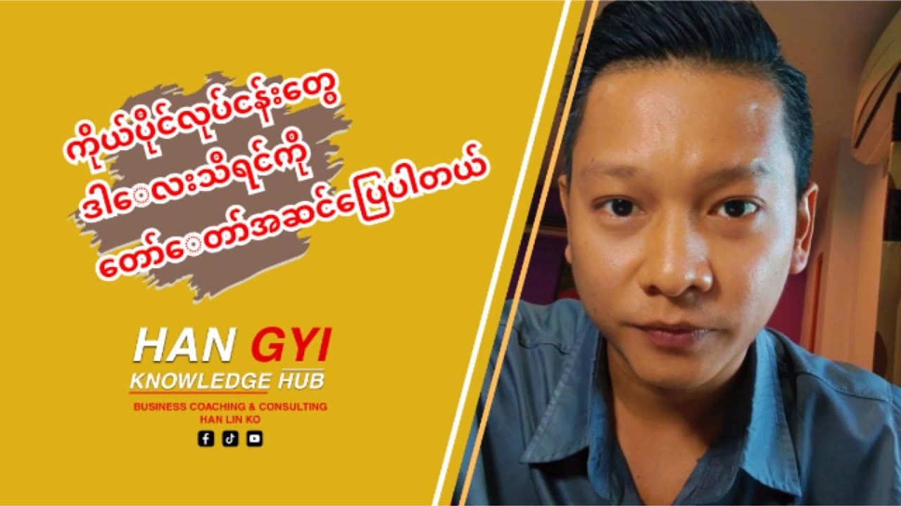 ကိုယ်ပိုင်လုပ်ငန်းတွေ ဒါလေးသိနေရင် တော်တော်ကြီးအဆင်ပြေပါတယ်