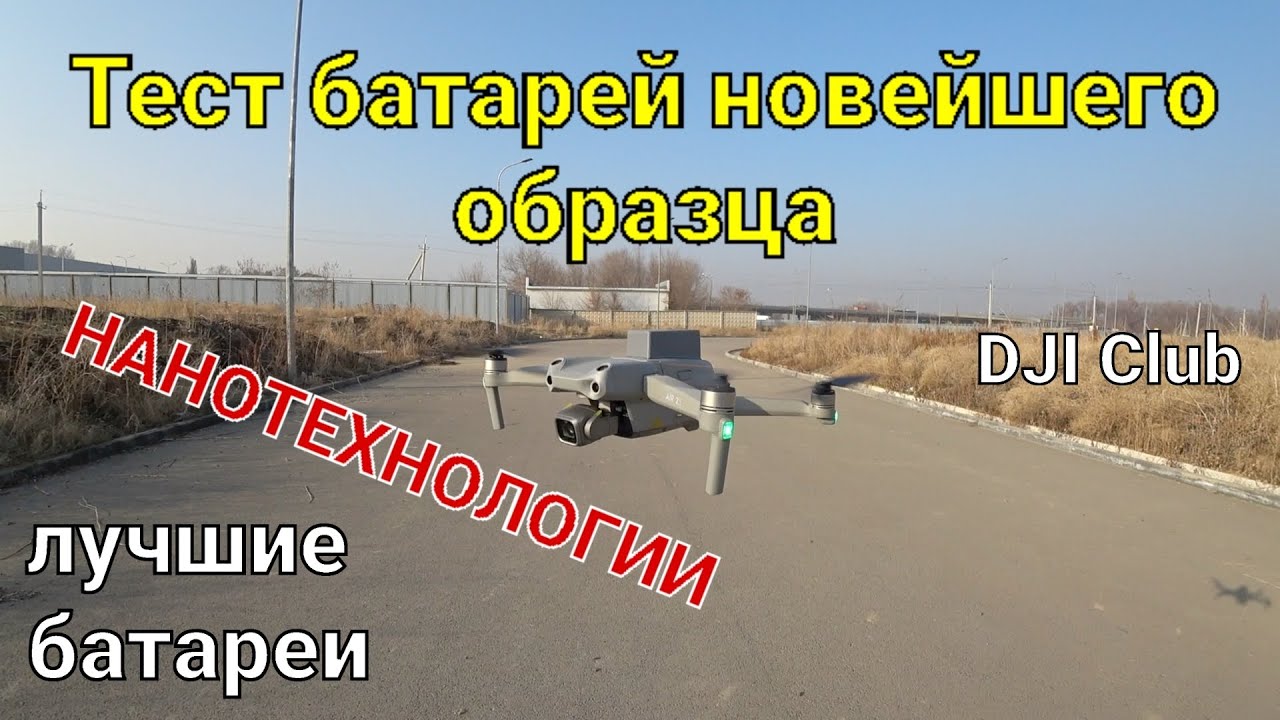 DJI battery | Тест батарей новейшего образца. Такого мы не ожидали!