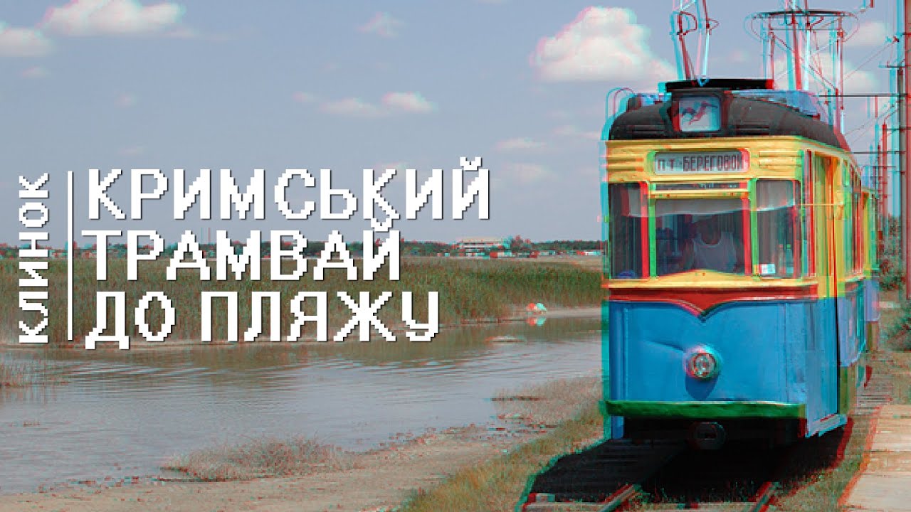 Трамвай у селищі Молочне як зразок українського аванґарду