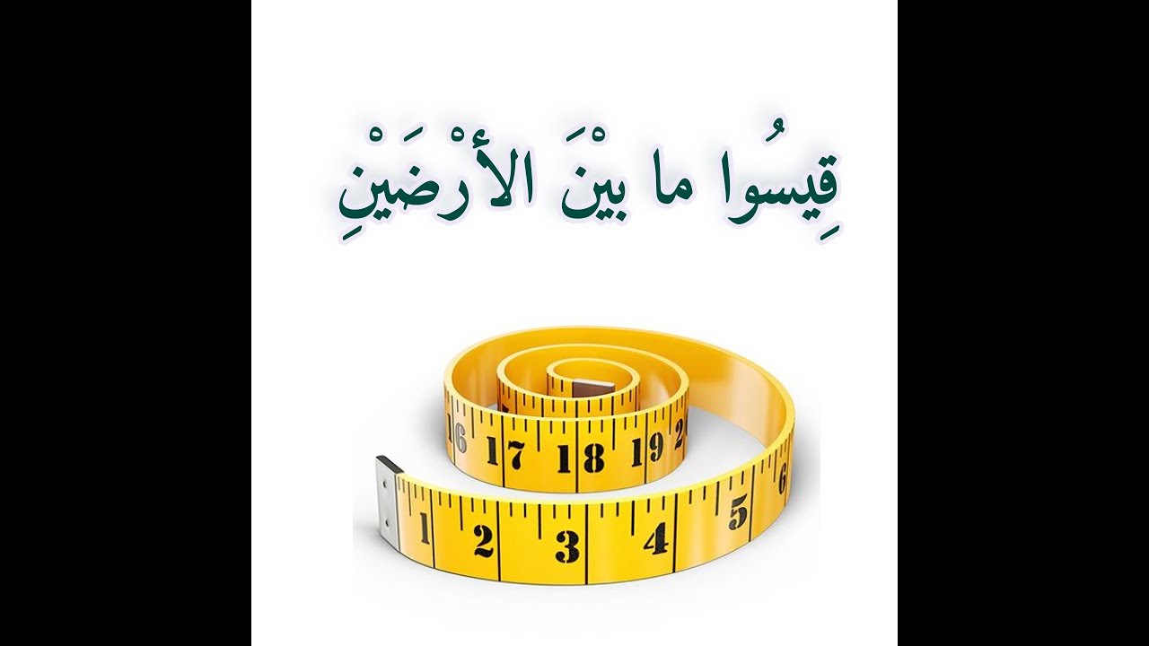 قيسوا ما بين الأرضين