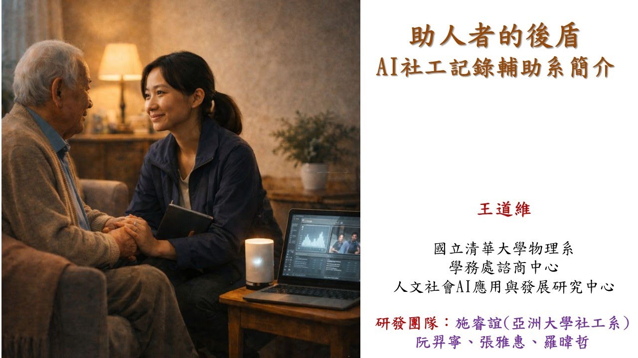 助人者的後盾----AI社工紀錄輔助系統簡介(高雄市社會局)