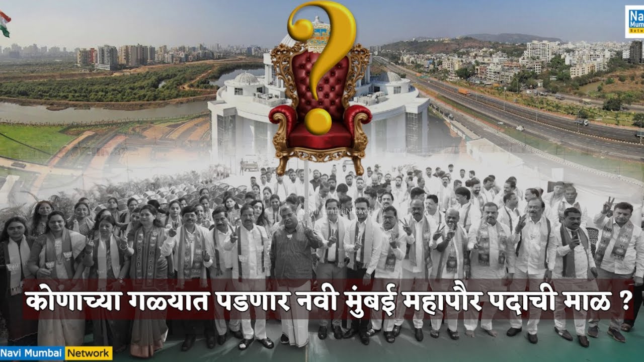 Navi Mumbai Mayor Election | नवी मुंबई महापौर पदावर शिक्कामोर्तब कोणाचं? | BJP Navi Mumbai