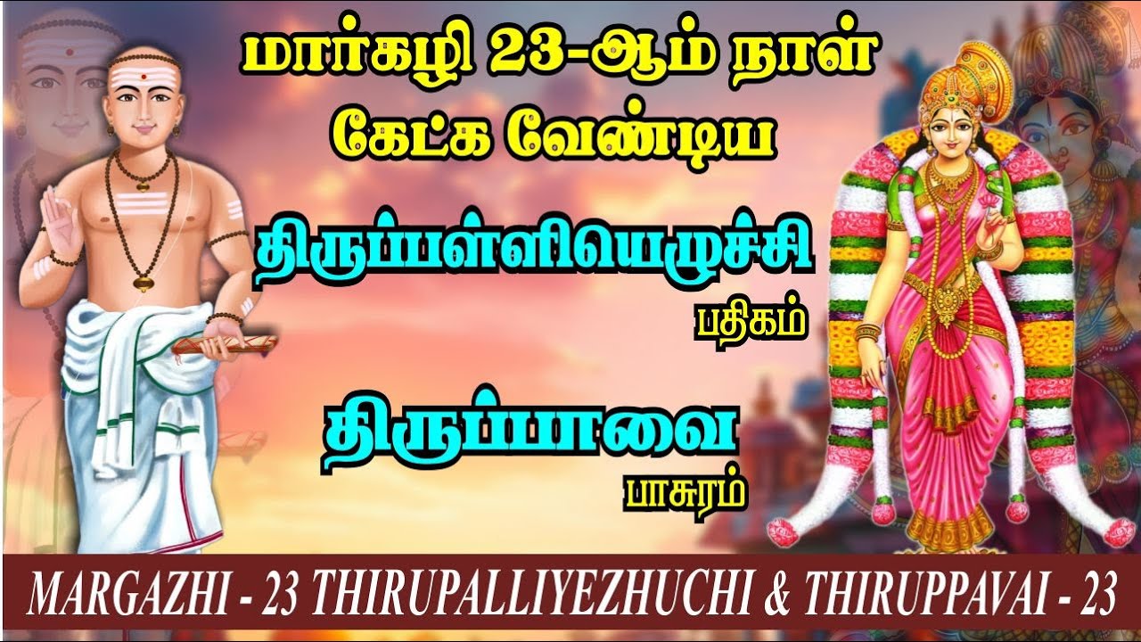 மார்கழி 23 திருப்பாவை & திருப்பள்ளியெழுச்சி | MARGAZHI 23 THIRUPPAVAI & THIRUPALLIYEZHUCHI
