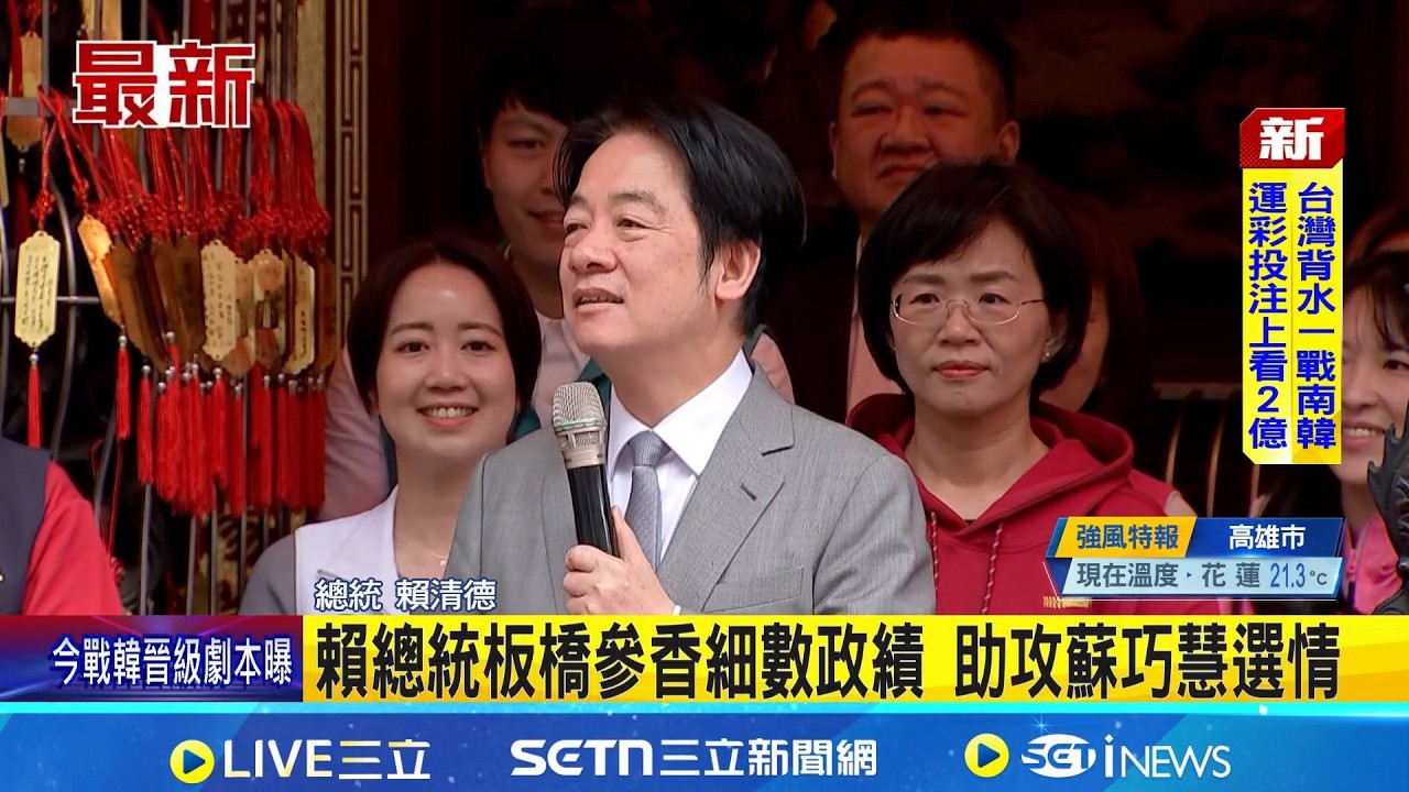 賴總統板橋參香細數政績 助攻蘇巧慧選情 台韓大戰登場 總統邀鄉親替台灣隊加油│記者 許芷瑄 蔡効儀│新聞一把抓20260308│三立新聞台