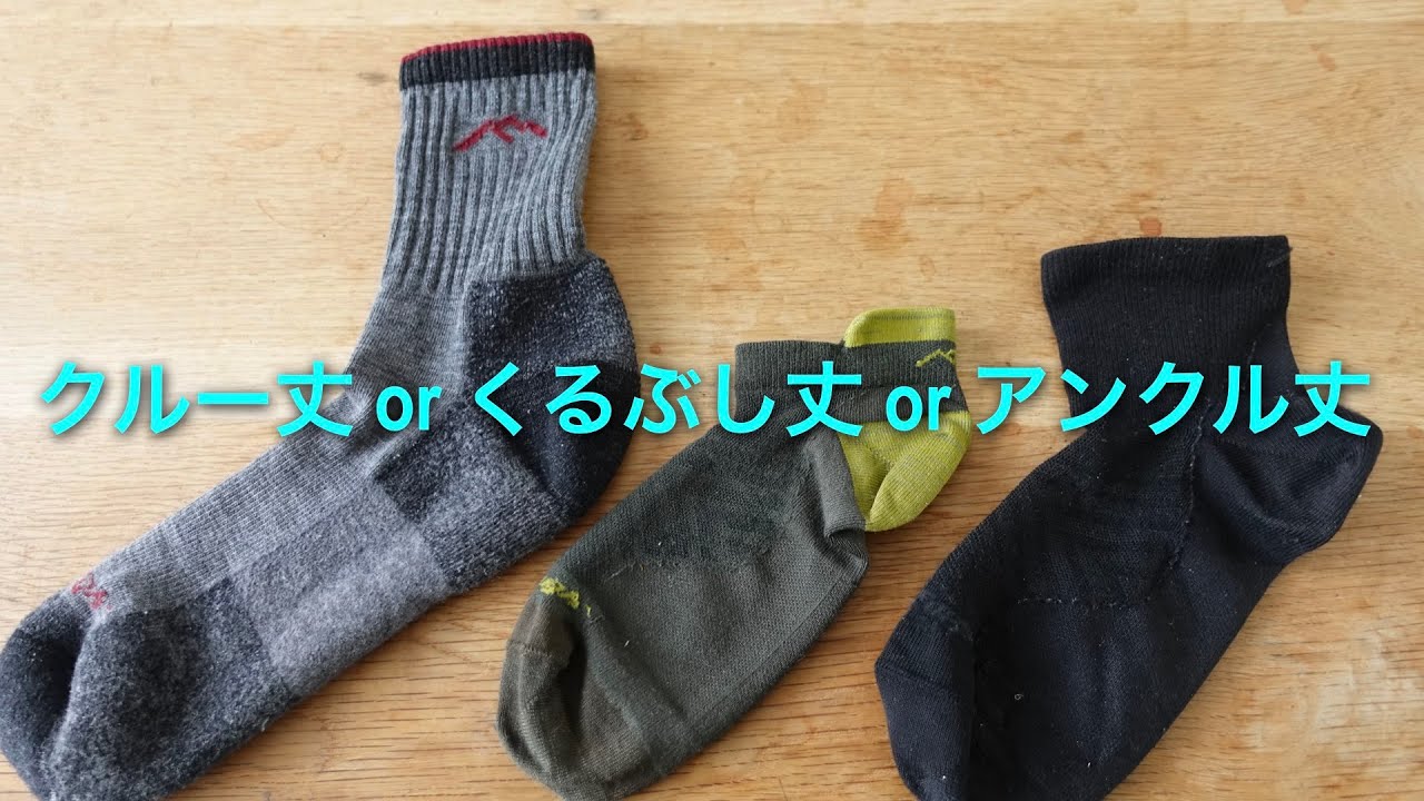 登山ローカットシューズにおける靴下の「丈の長さ」の考え方。長すぎず短すぎないアンクル丈にした理由。