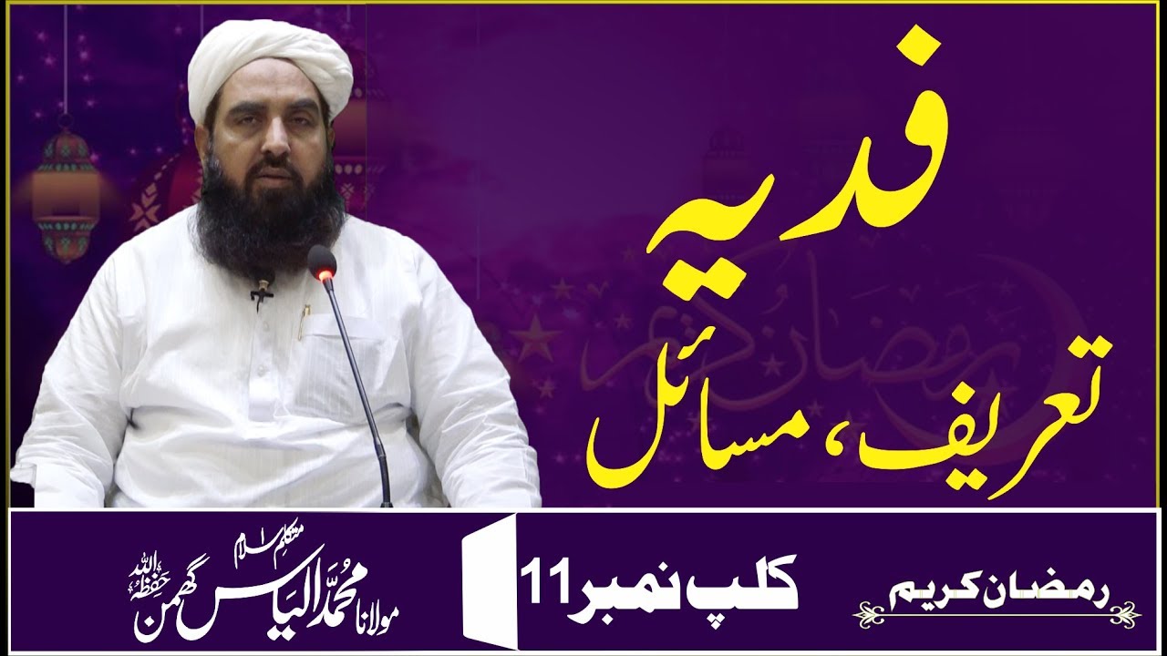 Fidya | فدیہ تعریف اور مسائل | Molana Ilyas Ghuman