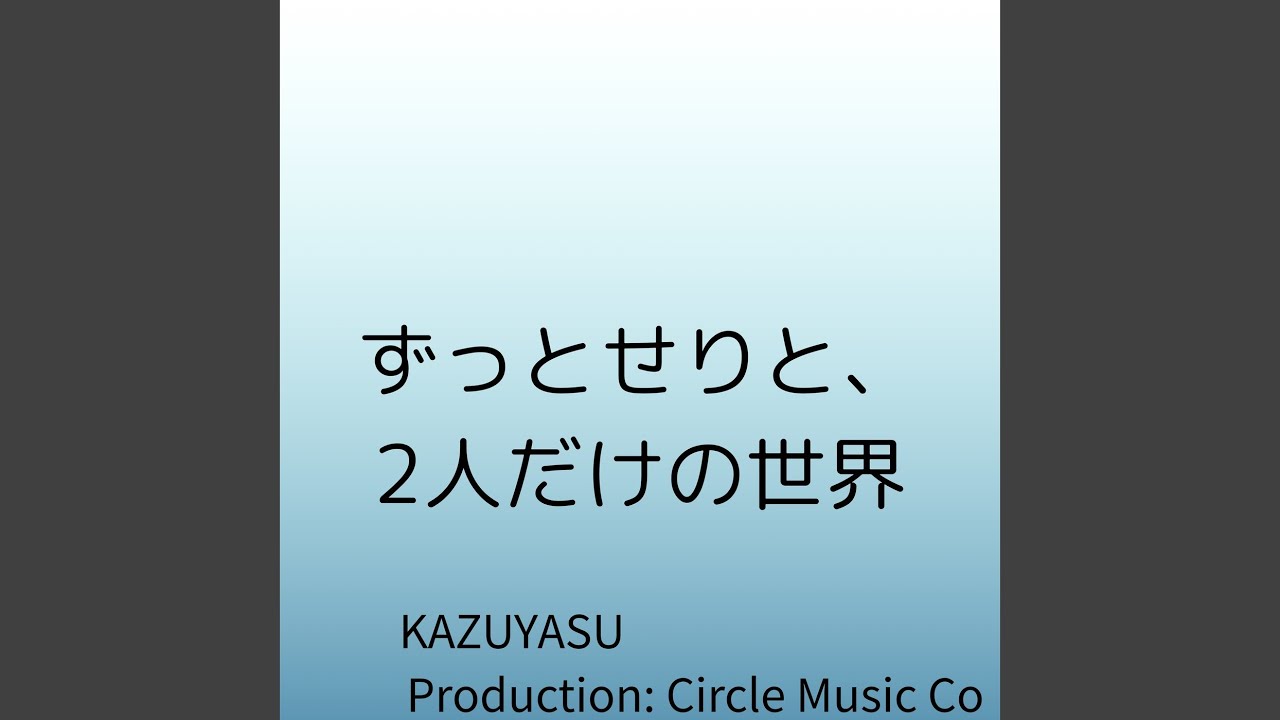 ずっとせりと、2人だけの世界 (オリジナル)