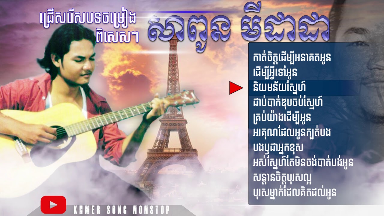 ជម្រើសបទ sapoun midada ពិរោះល្បីៗ, Khmer song collections, khmer old song,sapoun midada collection