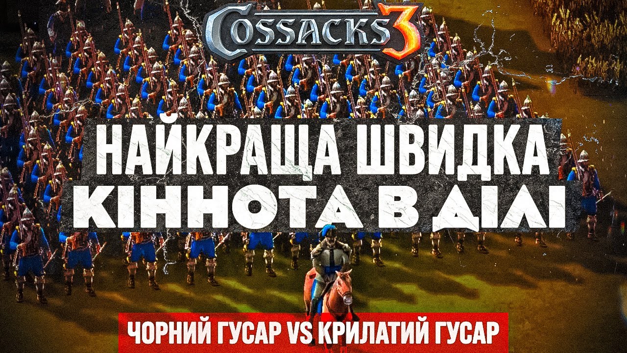 Прусія козаки 3 Рейтингова гра Онлайн баталія