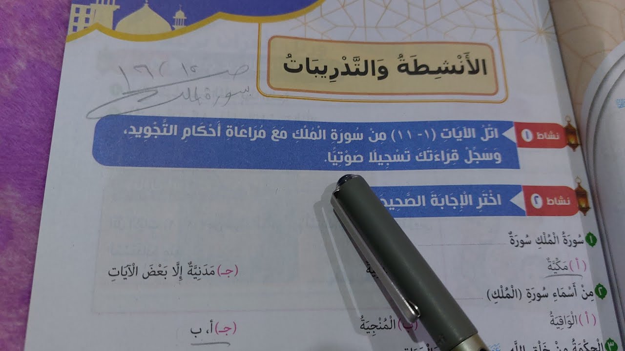 حل صفحة 15 و 16 كتاب المدرسة تربية دينية للصف السادس الأنشطة والتدريبات درس سورة الملك 