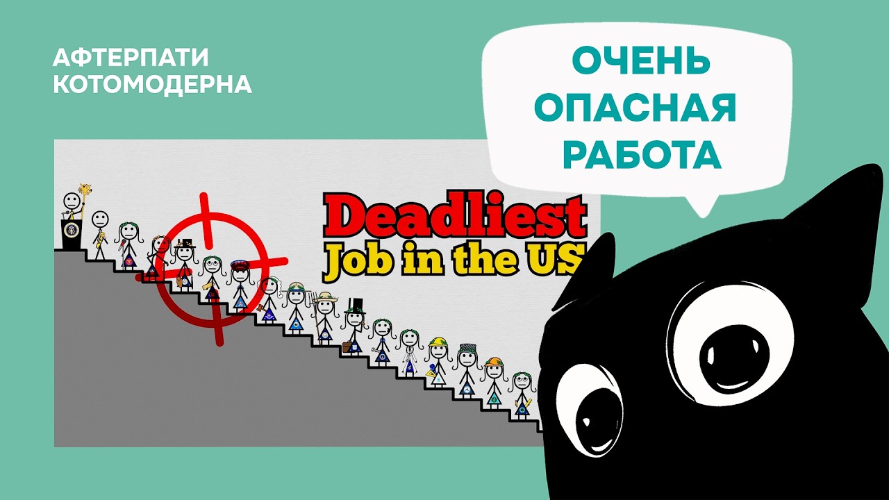 Что случится, если президент США умрет? / Котомодерн смотрит
