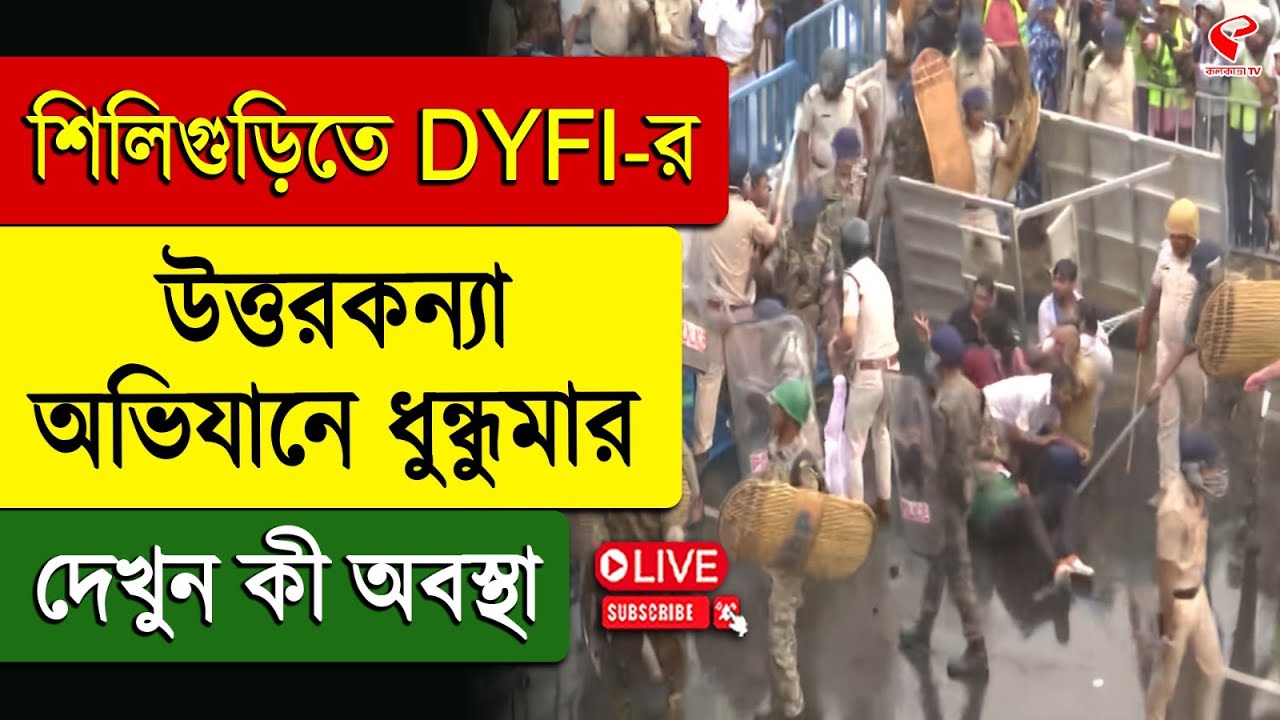 DYFI's Uttar Kanya Abhiyan | শিলিগুড়িতে DYFI-র উত্তরকন্যা অভিযানে ধুন্ধুমার , দেখুন কী অবস্থা
