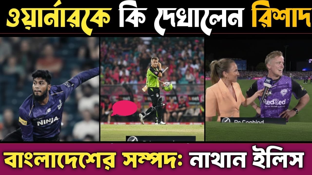 Rishad Hossain Magic। Big bash এ ডেভিড ওয়ার্নারকে থামালেন রিশাদ হোসেন