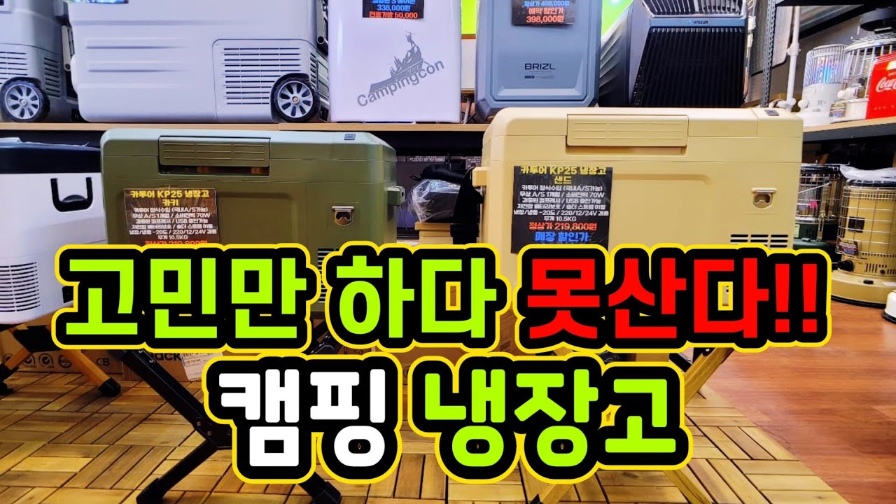 캠핑 냉장고 구매 꿀팁 | 고민만하다가 못산다 | 한번 사면 절대후회 없는 캠핑 냉장고 | 가격 용량 스펙 모두 가르쳐줄께 |