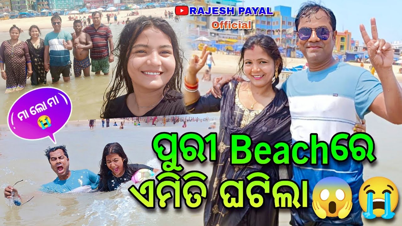 ପୁରୀ Beach ରେ ଗାଧଉ ଗାଧଉ ଏମିତି ଘଟିଲା 🤔 ll Puri sea Beach ⛱️ ll Rajesh payal official