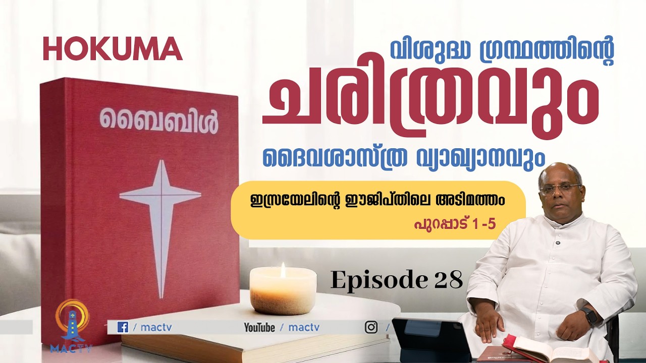 ഇസ്രയേലിന്റെ ഈജിപ്തിലെ അടിമത്തം പുറപ്പാട് 1-5 | EP 28 | Rev Dr Cyriac Valiyakunnumpurathe | MAC TV