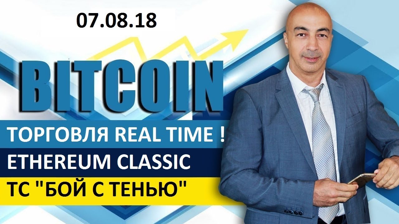 БИТКОИН И ETHEREUM CLASSIC! ТОРГОВЛЯ  REALTIME, БОЙ С ТЕНЬЮ !