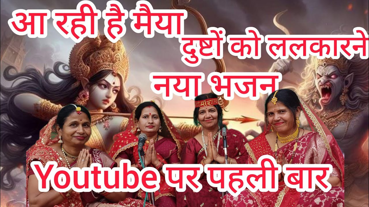 ✍️✍️आ रही है मैया दुष्टों को ललकारने |कलयुग के दानवों का होगा संहार |New Mata Bhajan 2026manjudubey 