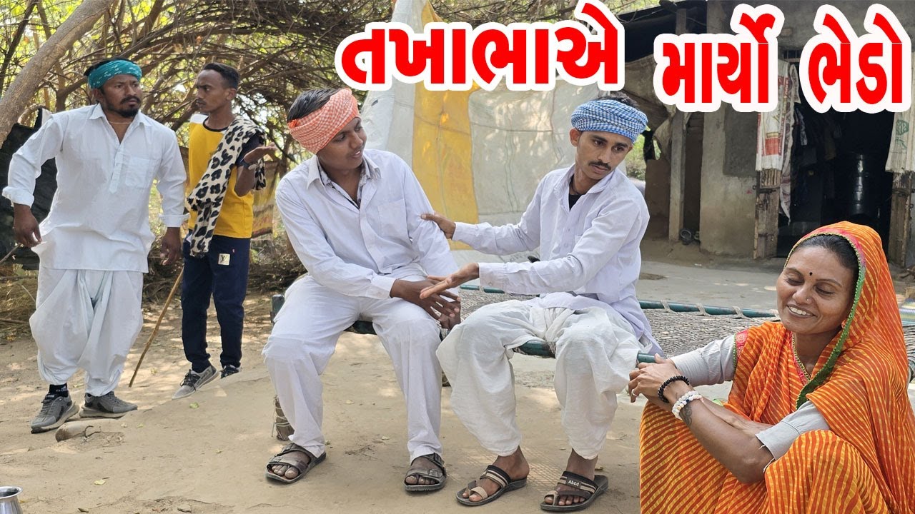 તખાભાએ માર્યો ભેડો / TAKHABHA E MARYO BHEDO / GUJRATI COMEDY VIDEO / TAKHOBHA COMEDY
