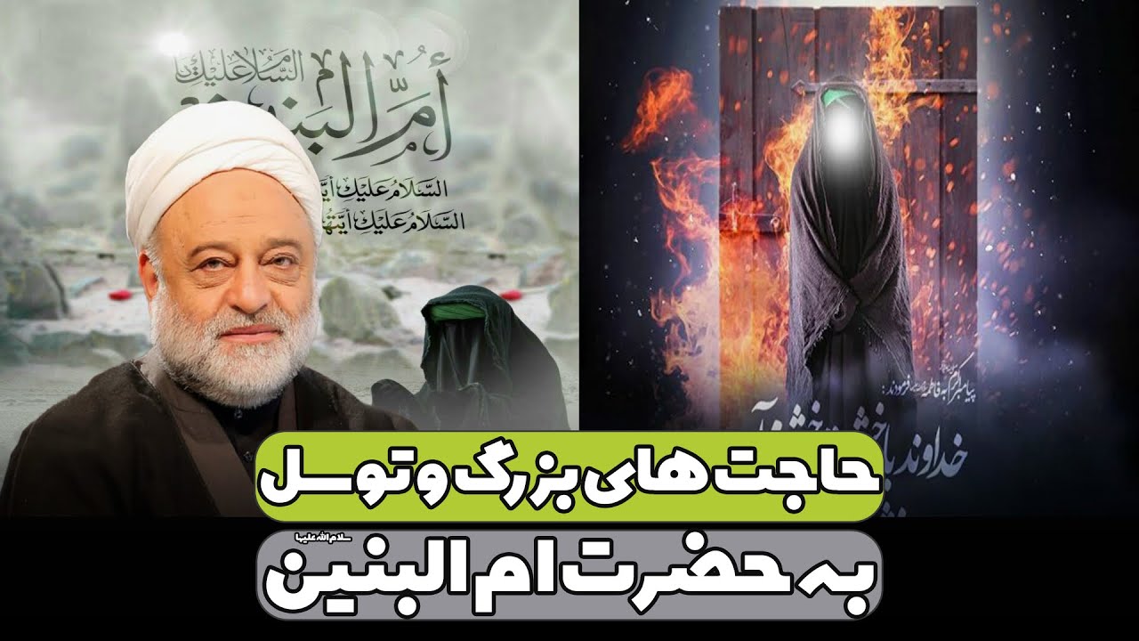 حاجت های بزرگ و توسل به حضرت ام البنین سلام الله علیها | استاد فرحزاد