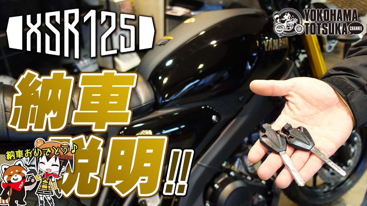 「XSR125 ABS」の納車説明（取扱説明）byYSP横浜戸塚