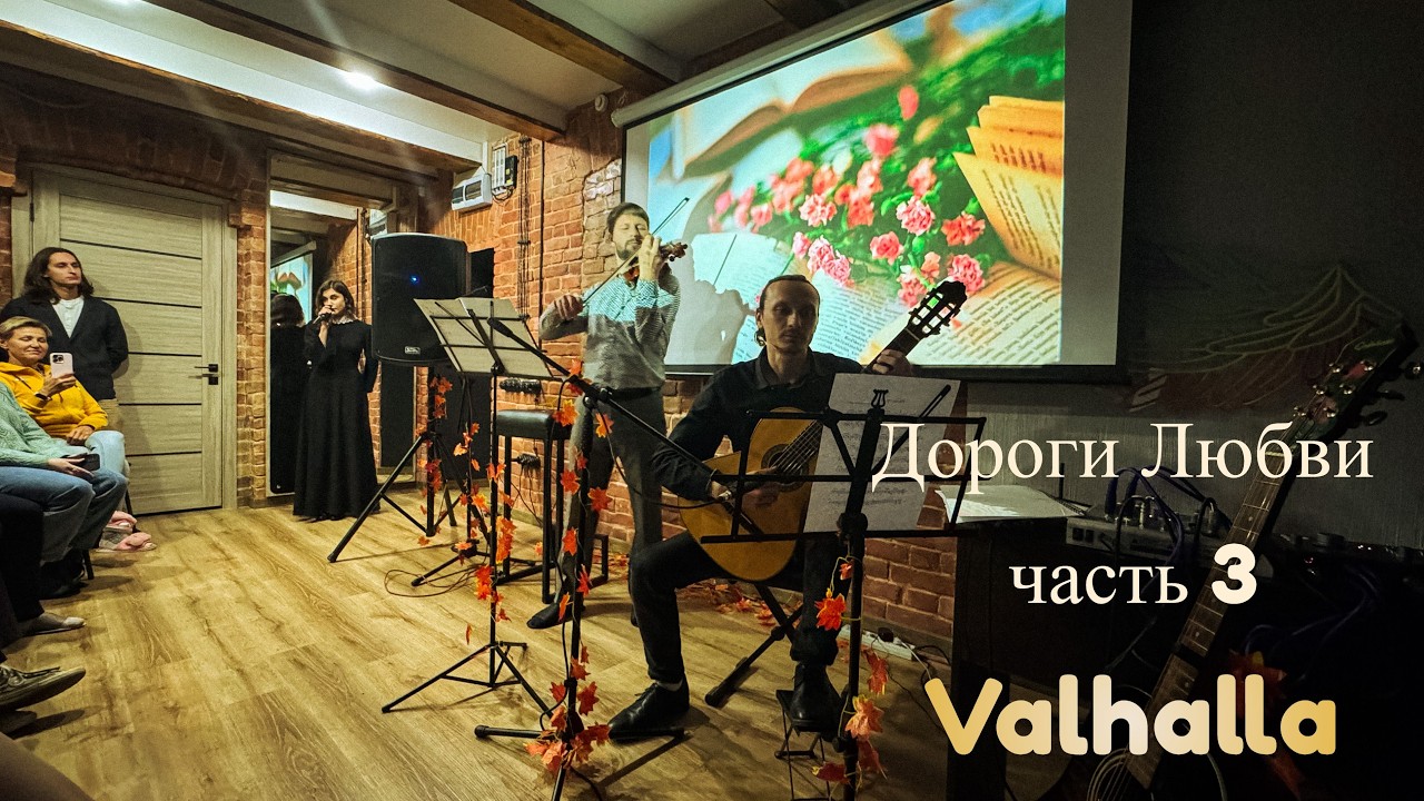 Дороги Любви - творческий вечер  (часть 3)