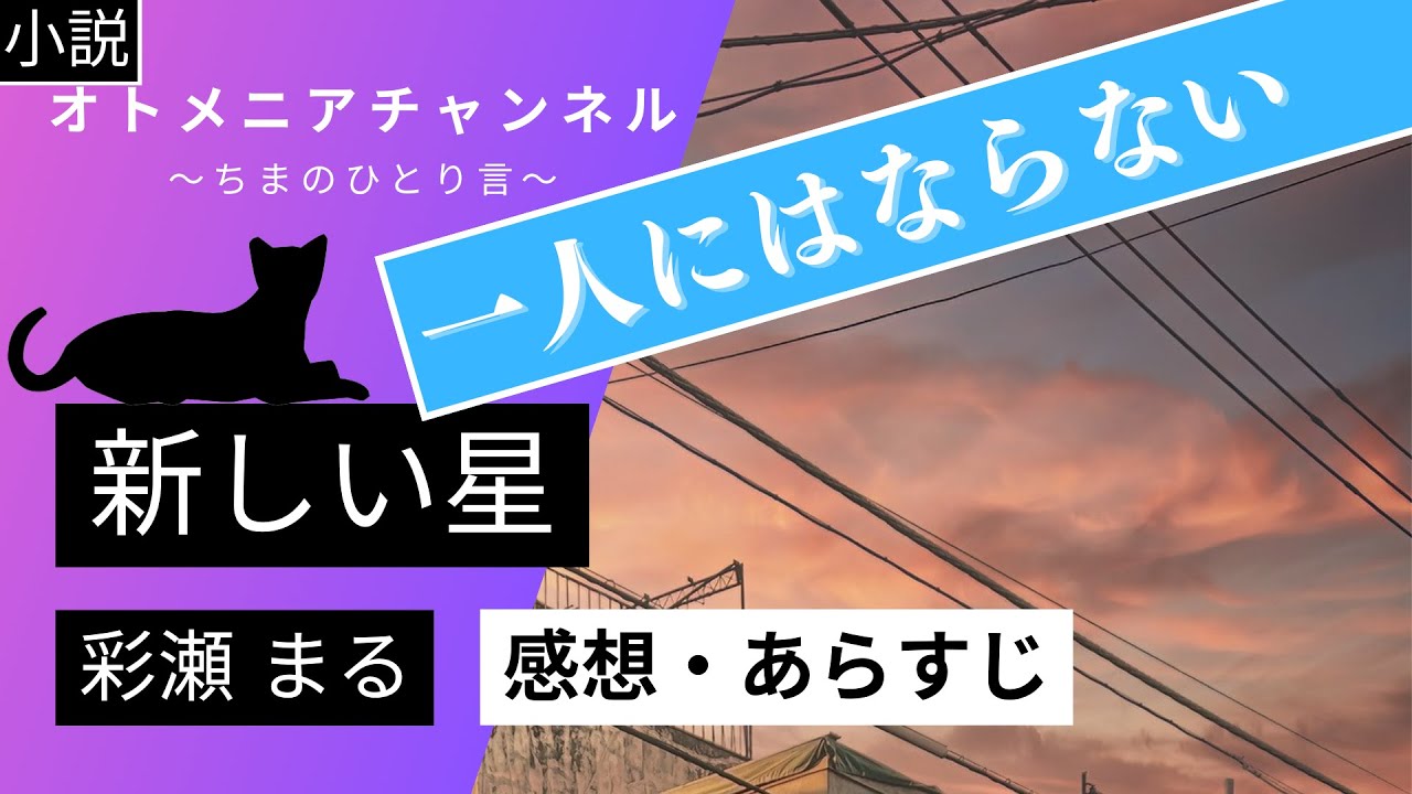 【小説】彩瀬 まる「新しい星」【感想・あらすじ】