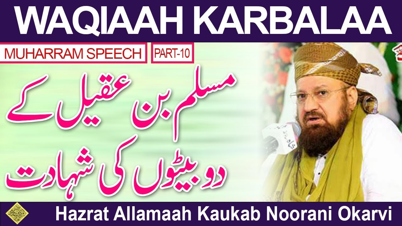 10-10-THE MARTYDOM HIS TWO SONS مسلم بن عقیل کے دو بیٹوں کی شہادت –
