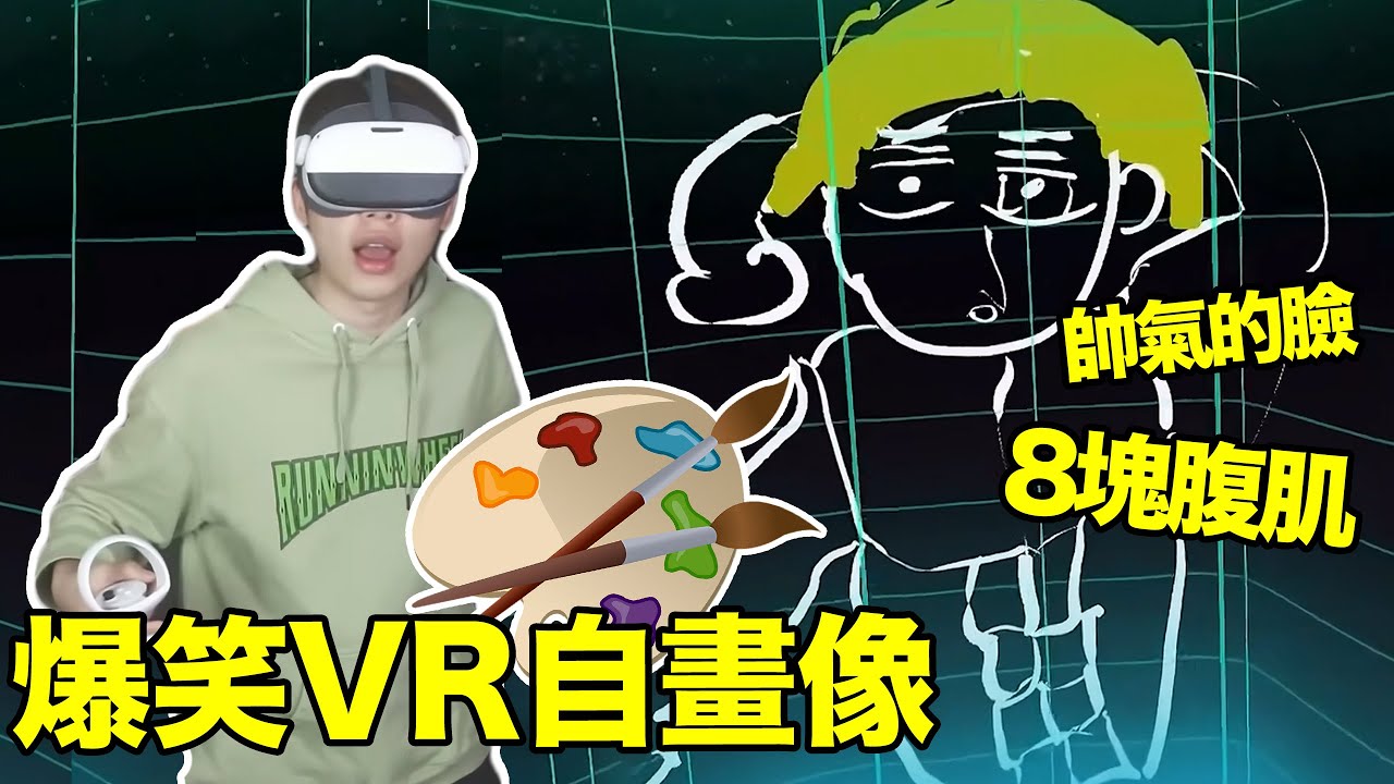 爆笑VR自画像大挑战！在完全自由的3D空间中我居然把自己画成这样？ | 中国BOY超级大猩猩
