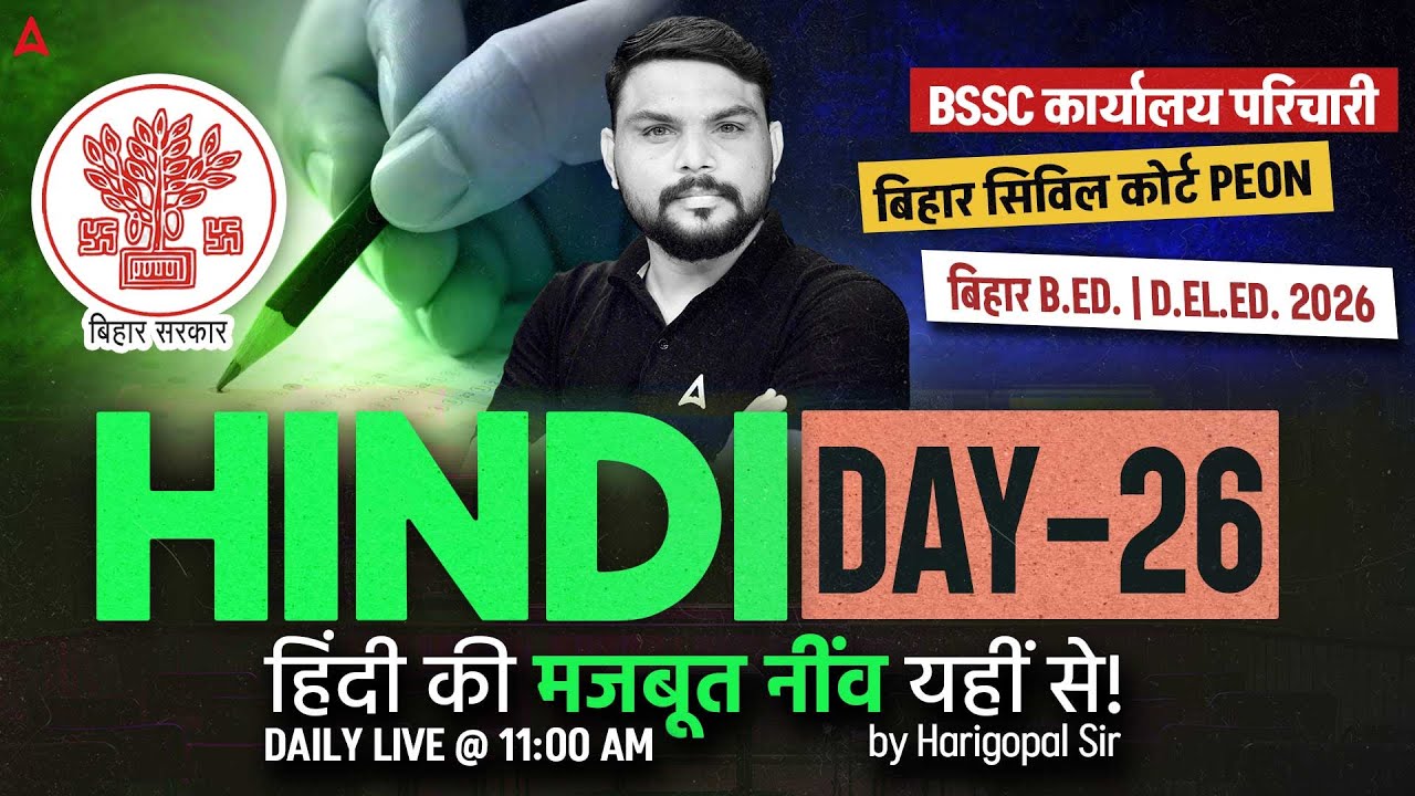 BSSC Karyalay Parichari | Bihar Bed 2026 | Bihar Civil Court Peon 2025 | Hindi Class | Harigopal Sir