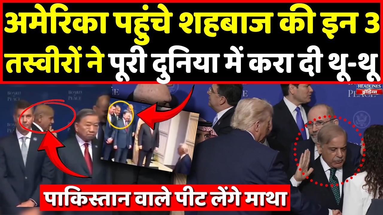 Washington में Pakistan की बेइज्जती? Shehbaz Sharif का ‘Salute Moment’ हुआ Viral | Headlines India