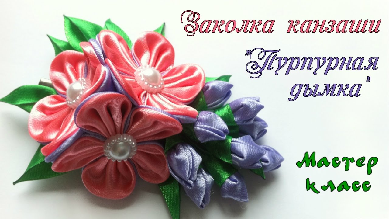 Заколка канзаши Пурпурная дымка из атласных лент. Мастер класс. Hairpin flower kanzashi Purple haze