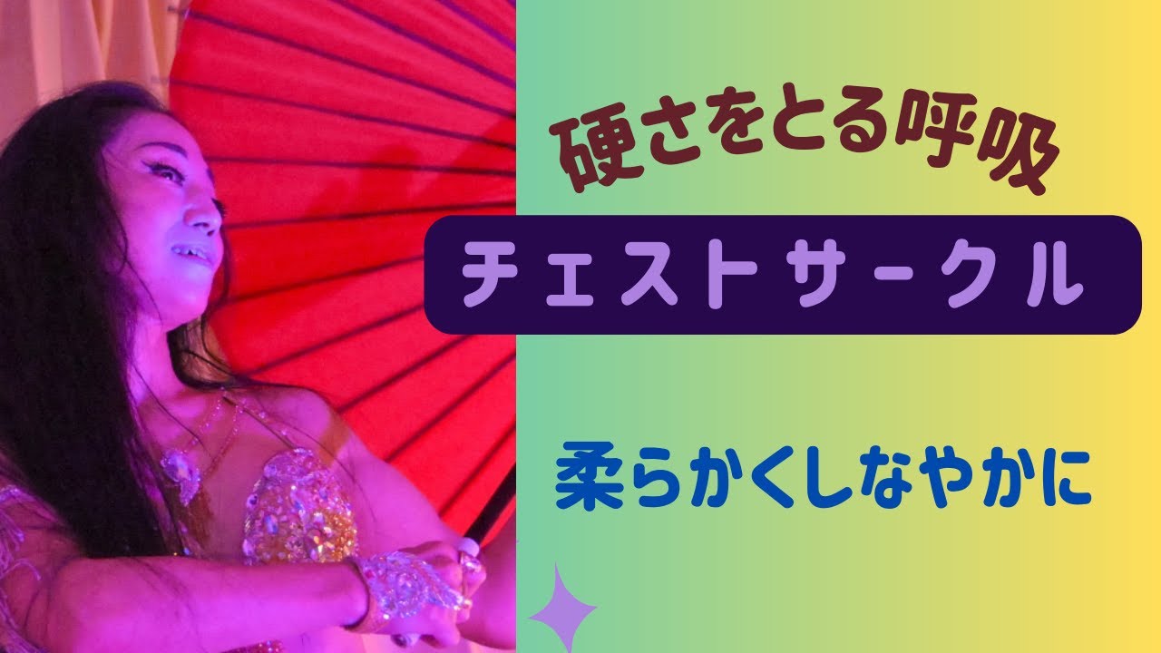 ベリーダンス　UZUME Channel 40歳からのベリーダンス・チェストサークルの呼吸法！ダンスで身体を柔らかくしなやかに！体の悩みの先手を打つ方法を展開しながらベリーダンスのレッスンをしています