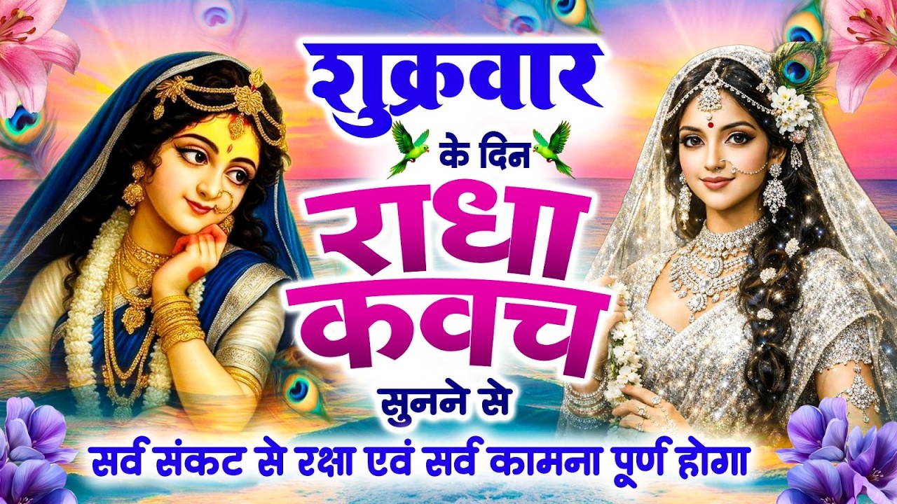 शुक्रवार के दिन राधा कवच को सुनने से सर्व संकट से रक्षा एवं सर्व कामना पूर्ण होगा~Radha Kavach 2026