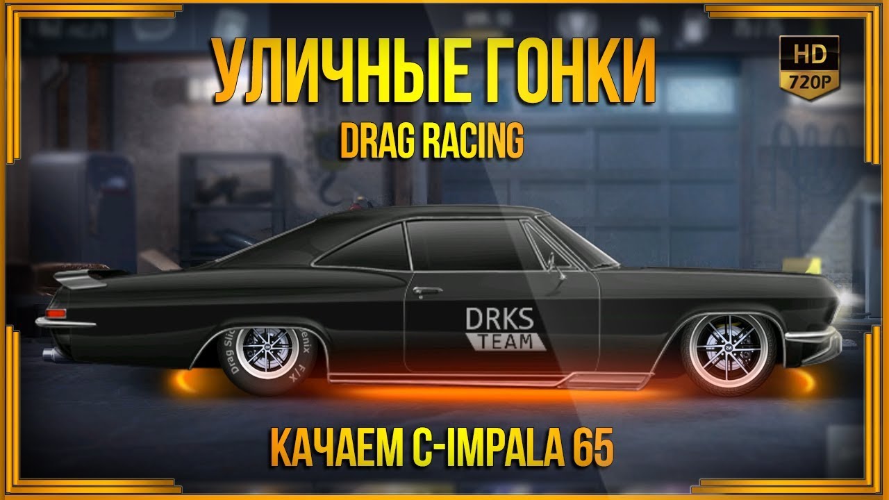 Drag Racing: Уличные гонки | Качаем C-Impala 65